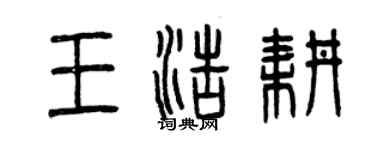 曾慶福王浩耕篆書個性簽名怎么寫