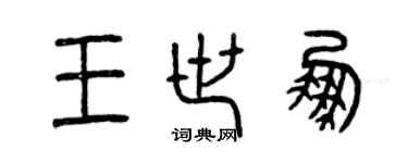曾慶福王世鵬篆書個性簽名怎么寫