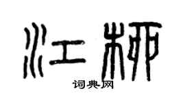 曾慶福江柳篆書個性簽名怎么寫