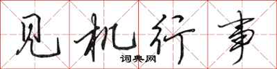 田英章見機行事行書怎么寫