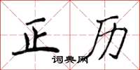 侯登峰正歷楷書怎么寫