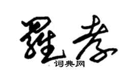 朱錫榮羅孝草書個性簽名怎么寫