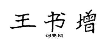 袁強王書增楷書個性簽名怎么寫