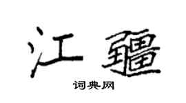 袁強江疆楷書個性簽名怎么寫