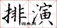 丁謙排演楷書怎么寫