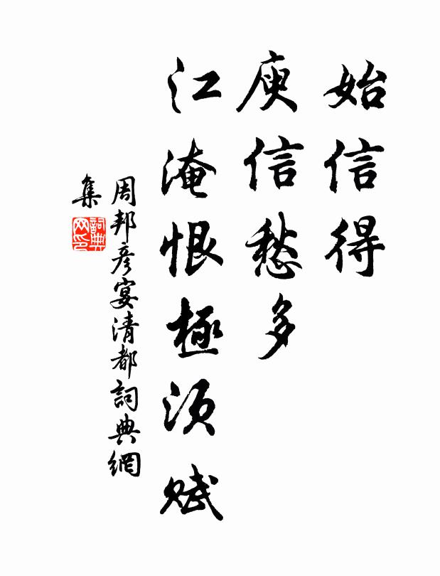 幽士知魚樂，臨池小結亭 詩詞名句