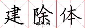 荊霄鵬建除體楷書怎么寫