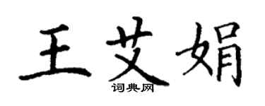 丁謙王艾娟楷書個性簽名怎么寫