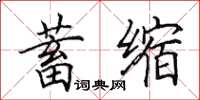 田英章蓄縮楷書怎么寫