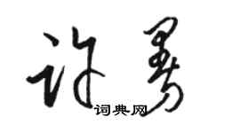 駱恆光許曼草書個性簽名怎么寫
