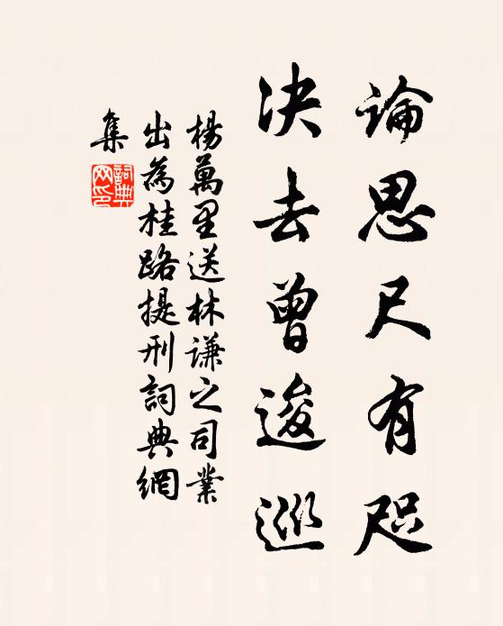 敢諫書無報，徒行履欲穿 詩詞名句