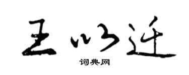 曾慶福王以遷行書個性簽名怎么寫