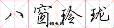 田英章八窗玲瓏行書怎么寫
