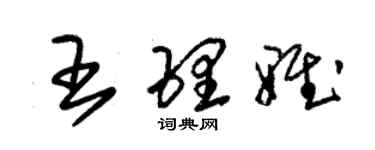 朱錫榮王理雅草書個性簽名怎么寫