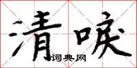 周炳元清唳楷書怎么寫