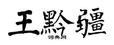 翁闓運王黔疆楷書個性簽名怎么寫