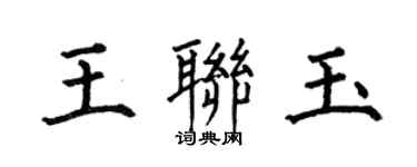 何伯昌王聯玉楷書個性簽名怎么寫