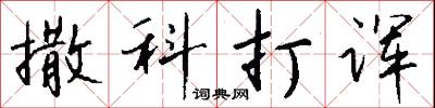 禾蕈樹的意思_禾蕈樹的解釋_國語詞典