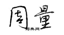 曾慶福周量行書個性簽名怎么寫