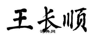 翁闓運王長順楷書個性簽名怎么寫