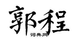 翁闓運郭程楷書個性簽名怎么寫