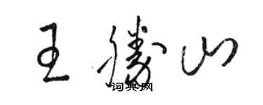 駱恆光王勝山草書個性簽名怎么寫