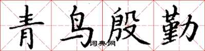 丁謙青鳥殷勤楷書怎么寫