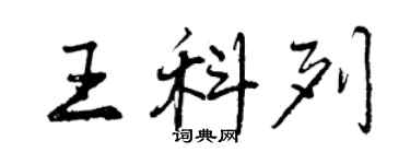 曾慶福王科列行書個性簽名怎么寫