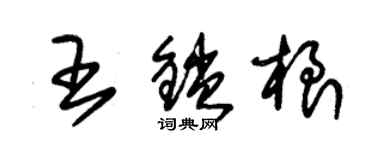 朱錫榮王鎖根草書個性簽名怎么寫