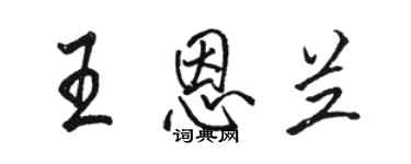 駱恆光王恩蘭行書個性簽名怎么寫