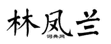 翁闓運林鳳蘭楷書個性簽名怎么寫