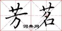 丁謙芳茗楷書怎么寫