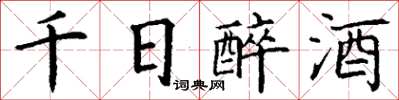 丁謙千日醉酒楷書怎么寫