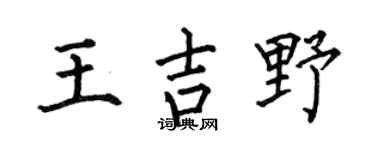 何伯昌王吉野楷書個性簽名怎么寫