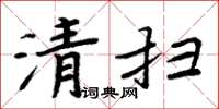 周炳元清掃楷書怎么寫