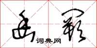 王冬齡幽闕草書怎么寫