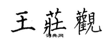 何伯昌王莊觀楷書個性簽名怎么寫