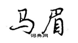 曾慶福馬眉行書個性簽名怎么寫