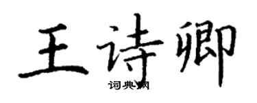 丁謙王詩卿楷書個性簽名怎么寫