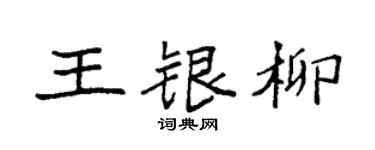 袁強王銀柳楷書個性簽名怎么寫