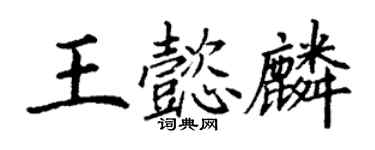 丁謙王懿麟楷書個性簽名怎么寫