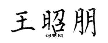 何伯昌王昭朋楷書個性簽名怎么寫