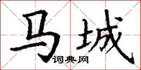 丁謙馬城楷書怎么寫
