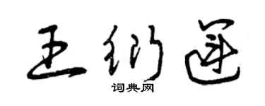 曾慶福王衍運草書個性簽名怎么寫