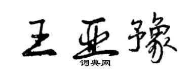 曾慶福王亞豫行書個性簽名怎么寫