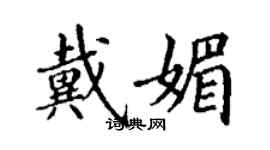 丁謙戴媚楷書個性簽名怎么寫