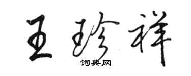 駱恆光王珍祥行書個性簽名怎么寫