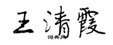 曾慶福王清霞行書個性簽名怎么寫