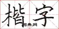 駱恆光楷字楷書怎么寫