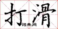 丁謙打滑楷書怎么寫